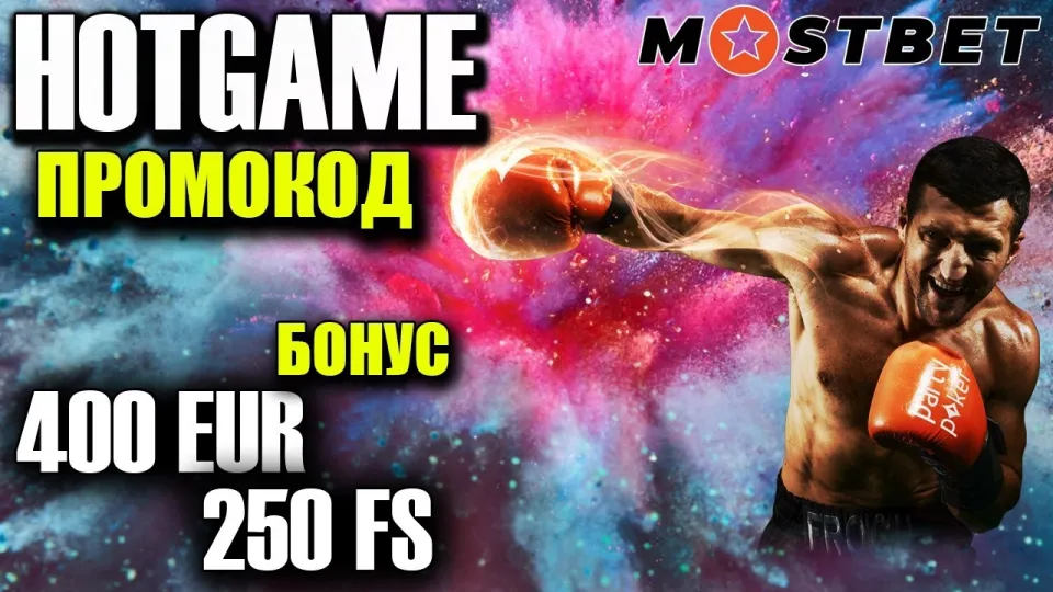 Mostbet бонус гарантирует максимальные преимущества и выгодные условия для игроков