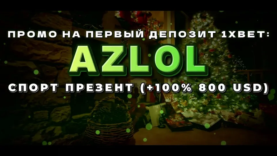 Промокод 1хбет AZLOL при регистрации — как получить бонус на депозит